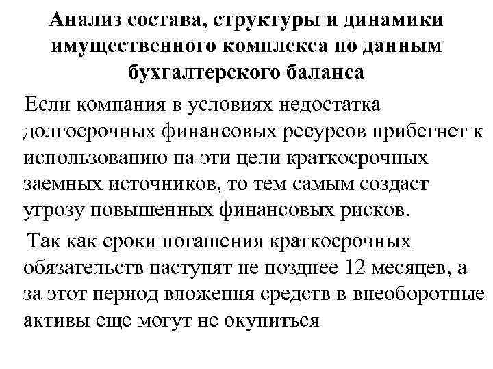 Анализ состава, структуры и динамики имущественного комплекса по данным бухгалтерского баланса Если компания в