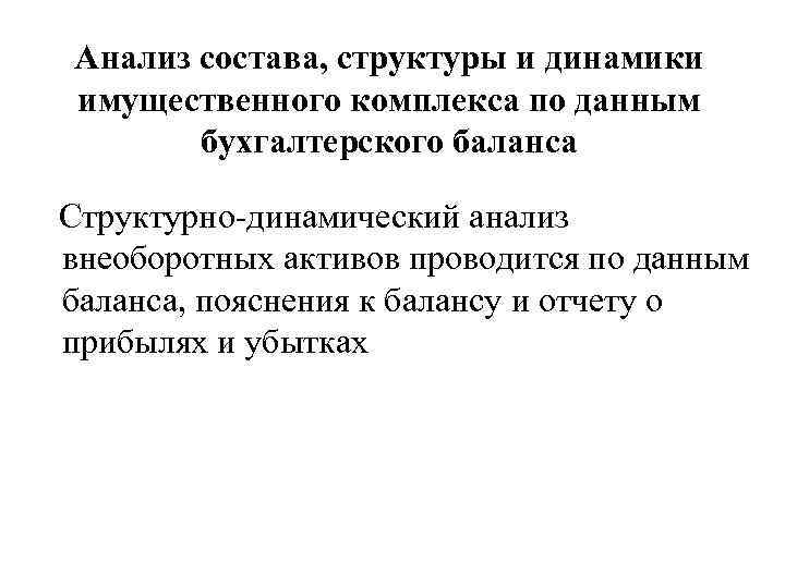 Анализ состава, структуры и динамики имущественного комплекса по данным бухгалтерского баланса Структурно-динамический анализ внеоборотных