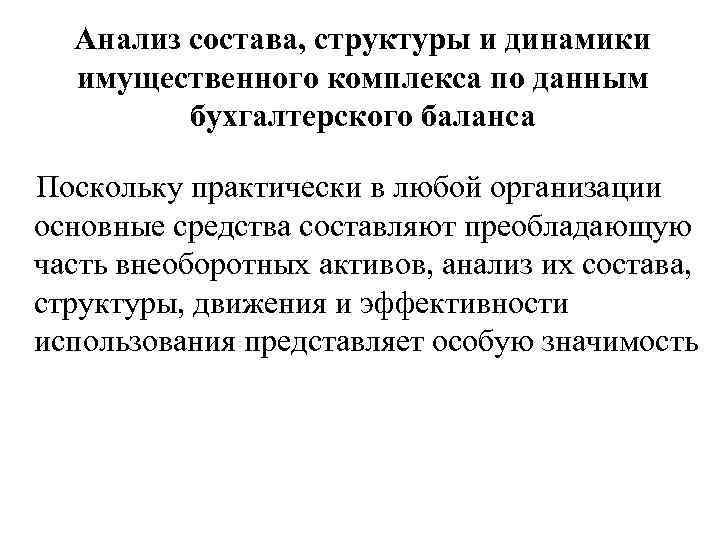 Анализ состава, структуры и динамики имущественного комплекса по данным бухгалтерского баланса Поскольку практически в