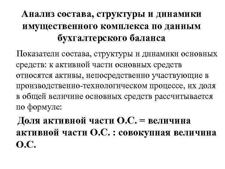 Анализ состава, структуры и динамики имущественного комплекса по данным бухгалтерского баланса Показатели состава, структуры