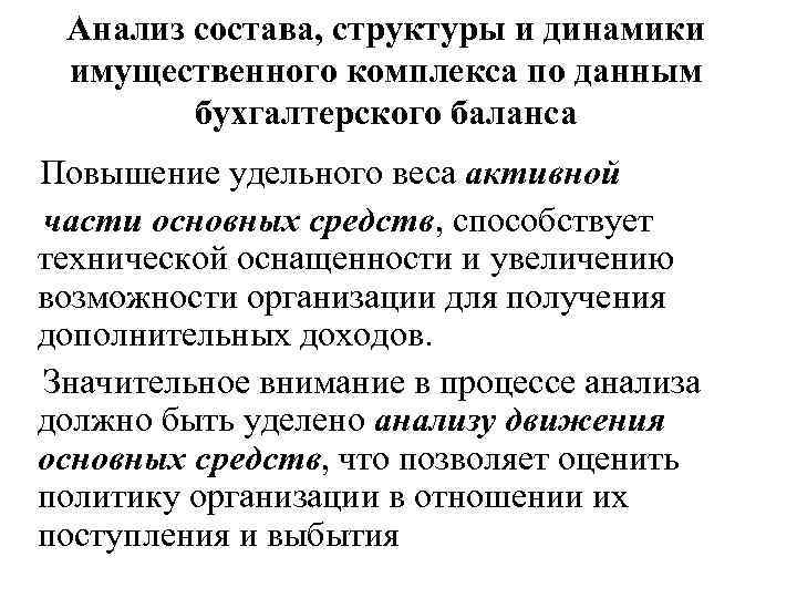 Анализ состава, структуры и динамики имущественного комплекса по данным бухгалтерского баланса Повышение удельного веса