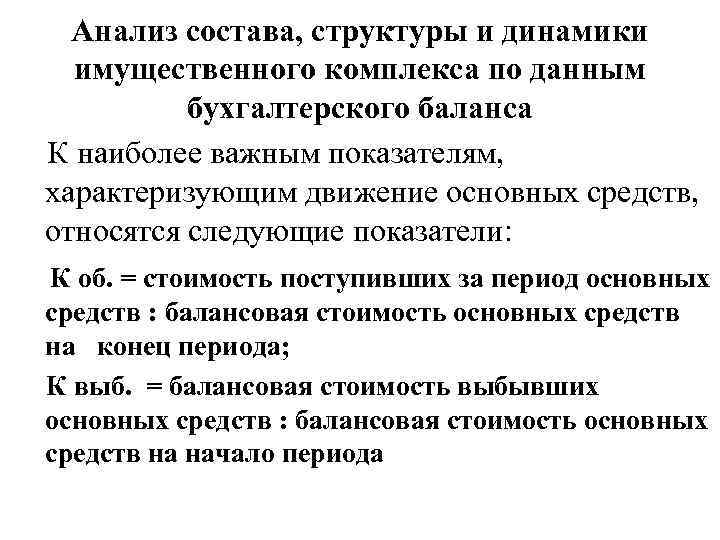 Анализ состава, структуры и динамики имущественного комплекса по данным бухгалтерского баланса К наиболее важным