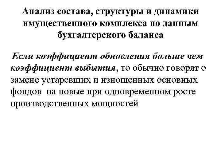 Анализ состава, структуры и динамики имущественного комплекса по данным бухгалтерского баланса Если коэффициент обновления