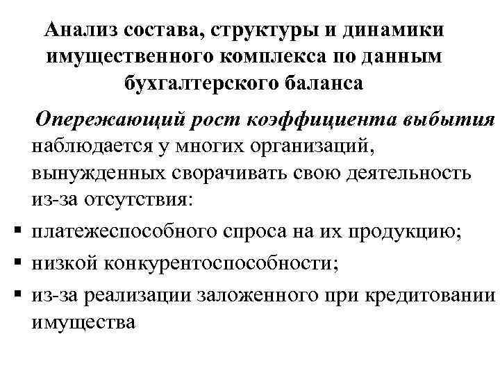 Анализ состава, структуры и динамики имущественного комплекса по данным бухгалтерского баланса Опережающий рост коэффициента