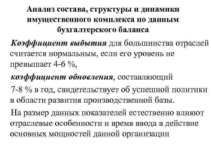 Анализ состава, структуры и динамики имущественного комплекса по данным бухгалтерского баланса Коэффициент выбытия для