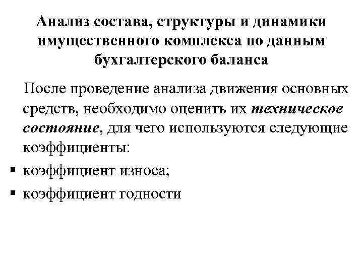 Анализ состава, структуры и динамики имущественного комплекса по данным бухгалтерского баланса После проведение анализа