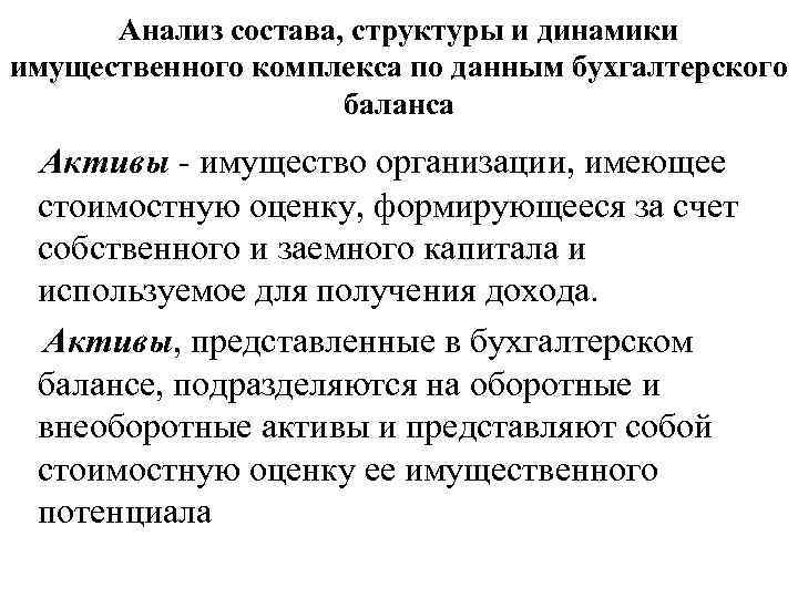 Анализ состава, структуры и динамики имущественного комплекса по данным бухгалтерского баланса Активы - имущество