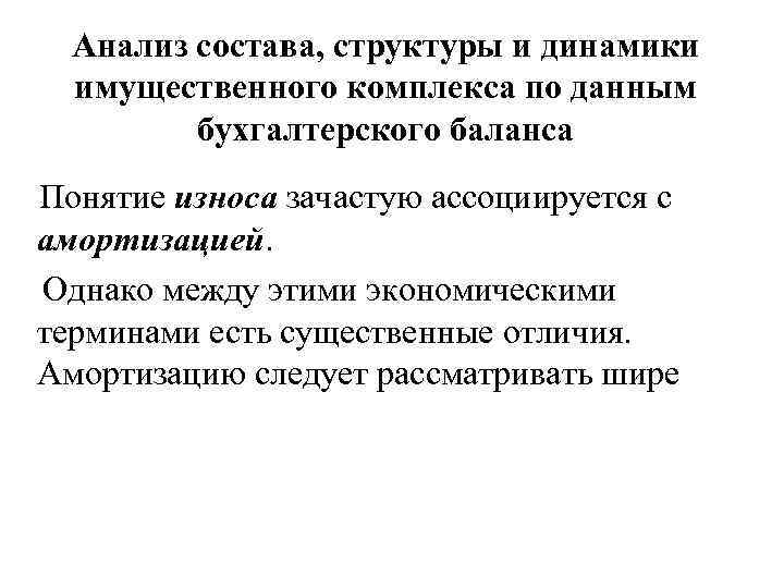 Анализ состава, структуры и динамики имущественного комплекса по данным бухгалтерского баланса Понятие износа зачастую