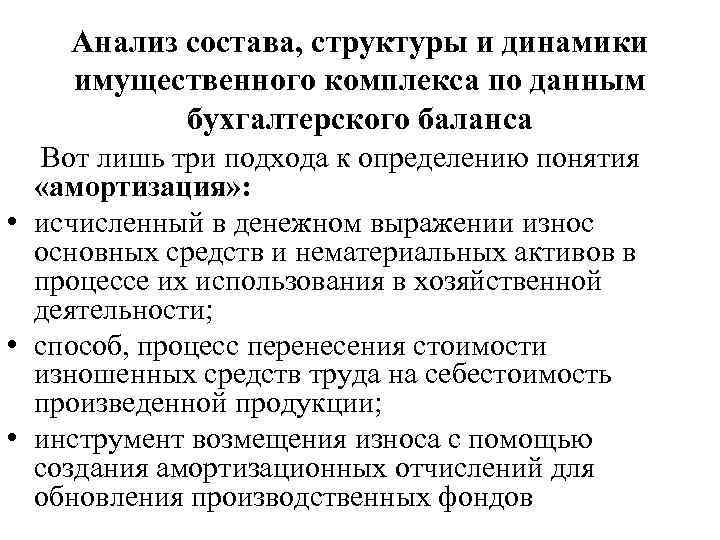 Анализ состава, структуры и динамики имущественного комплекса по данным бухгалтерского баланса Вот лишь три