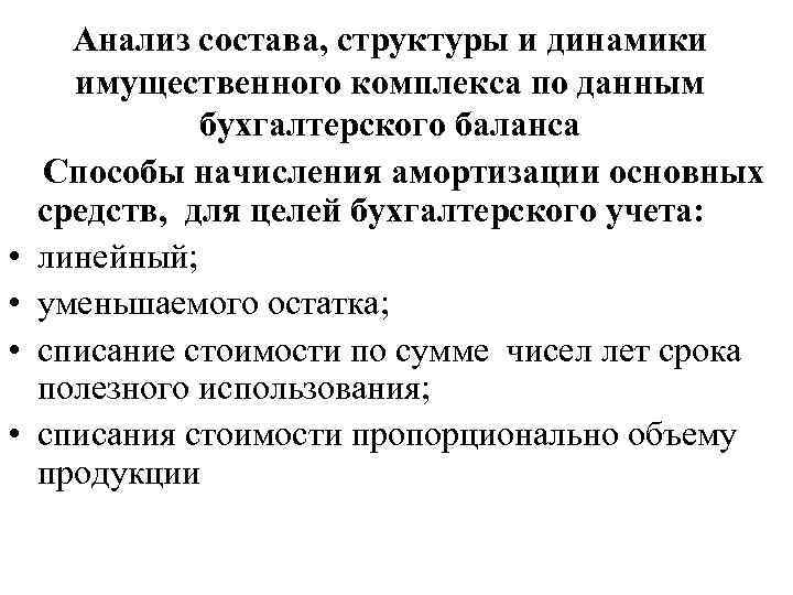  • • Анализ состава, структуры и динамики имущественного комплекса по данным бухгалтерского баланса