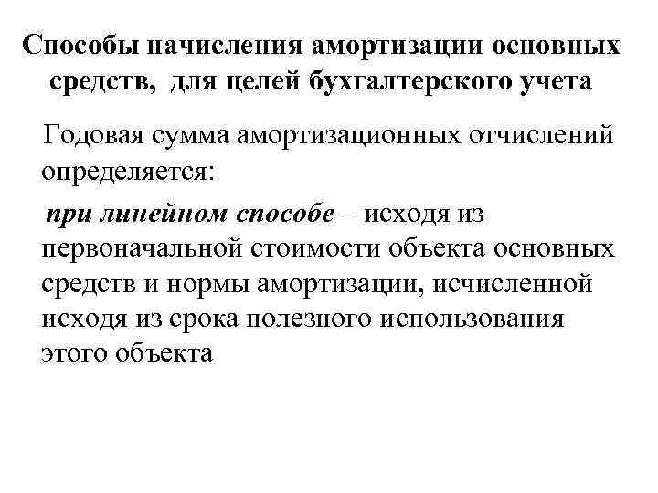 Способы начисления амортизации основных средств, для целей бухгалтерского учета Годовая сумма амортизационных отчислений определяется: