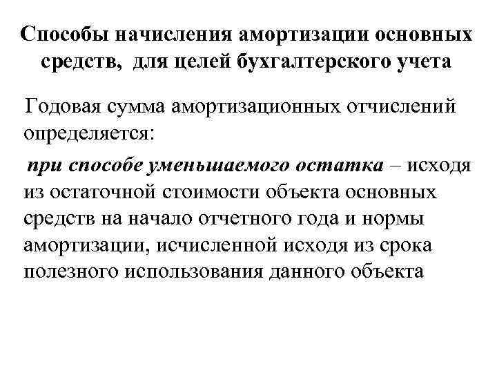 Способы начисления амортизации основных средств, для целей бухгалтерского учета Годовая сумма амортизационных отчислений определяется: