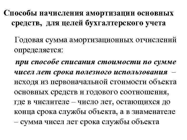 Способы начисления амортизации основных средств, для целей бухгалтерского учета Годовая сумма амортизационных отчислений определяется: