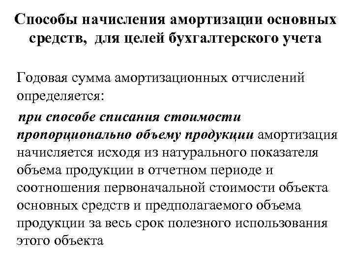 Способы начисления амортизации основных средств, для целей бухгалтерского учета Годовая сумма амортизационных отчислений определяется: