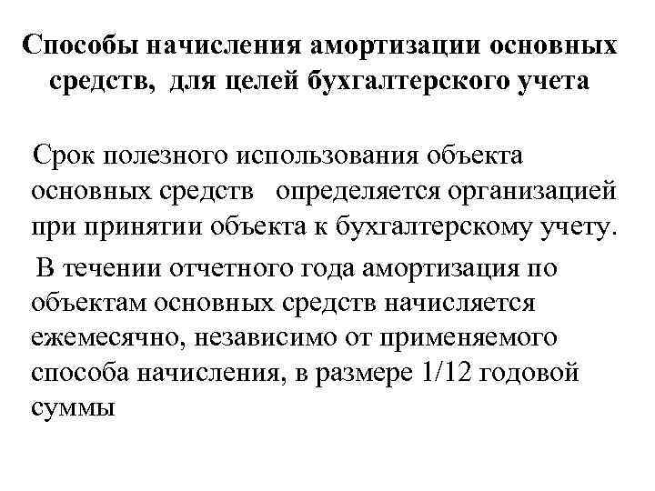 Способы начисления амортизации основных средств, для целей бухгалтерского учета Срок полезного использования объекта основных