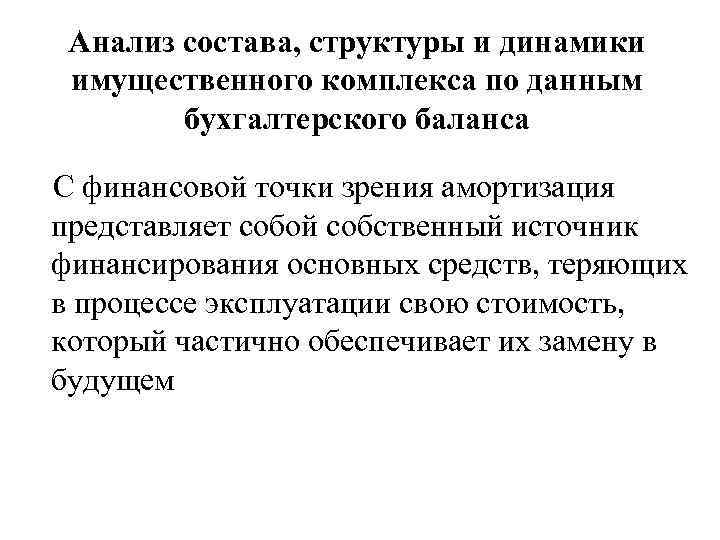 Анализ состава, структуры и динамики имущественного комплекса по данным бухгалтерского баланса С финансовой точки