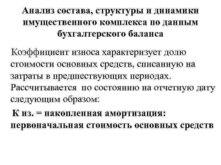 Анализ состава, структуры и динамики имущественного комплекса по данным бухгалтерского баланса Коэффициент износа характеризует