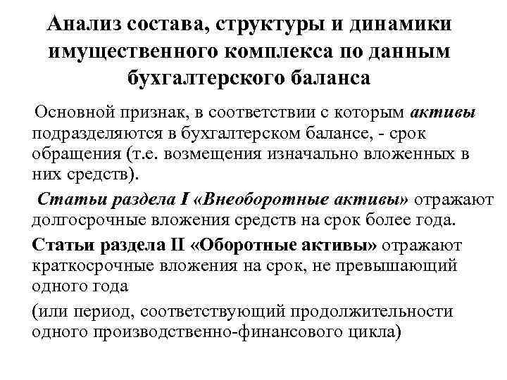 Анализ состава, структуры и динамики имущественного комплекса по данным бухгалтерского баланса Основной признак, в