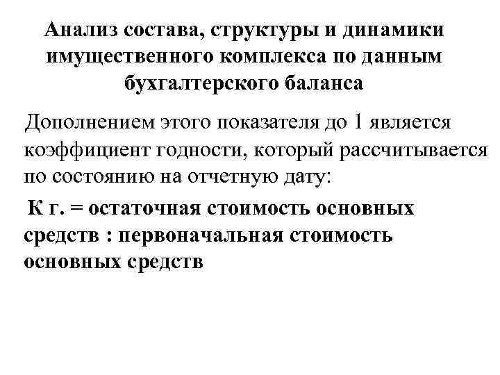 Анализ состава, структуры и динамики имущественного комплекса по данным бухгалтерского баланса Дополнением этого показателя