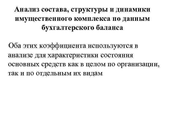 Анализ состава, структуры и динамики имущественного комплекса по данным бухгалтерского баланса Оба этих коэффициента