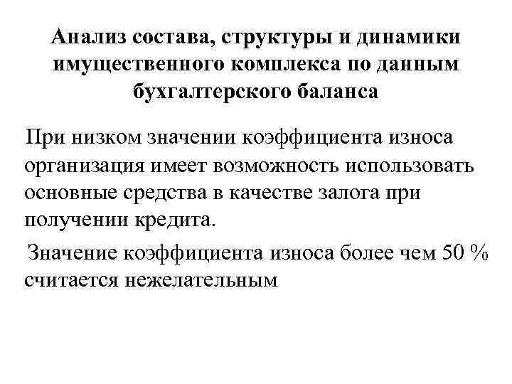 Анализ состава, структуры и динамики имущественного комплекса по данным бухгалтерского баланса При низком значении