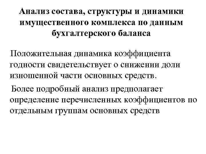 Анализ состава, структуры и динамики имущественного комплекса по данным бухгалтерского баланса Положительная динамика коэффициента