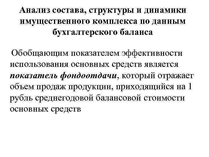 Анализ состава, структуры и динамики имущественного комплекса по данным бухгалтерского баланса Обобщающим показателем эффективности