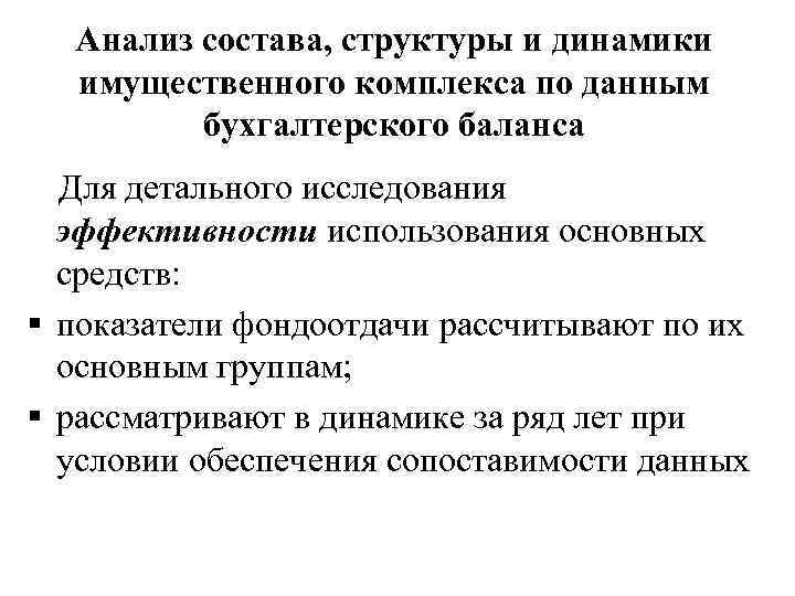 Анализ состава, структуры и динамики имущественного комплекса по данным бухгалтерского баланса Для детального исследования