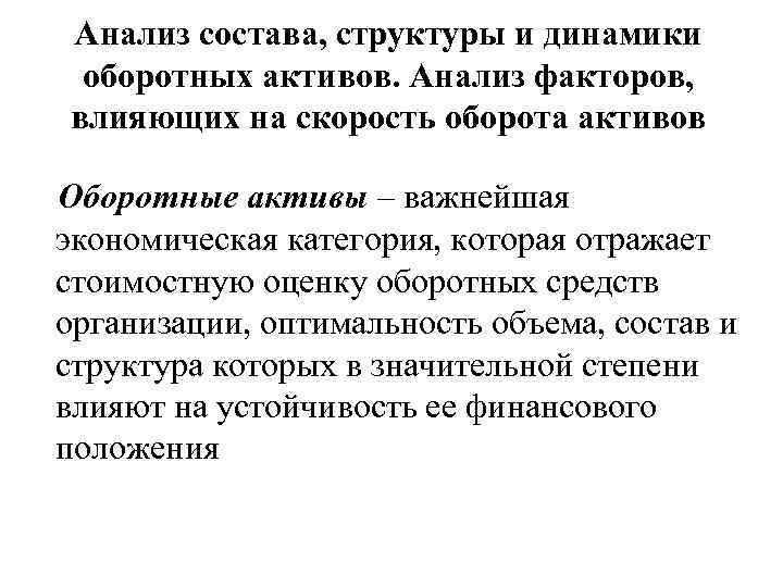 Анализ состава, структуры и динамики оборотных активов. Анализ факторов, влияющих на скорость оборота активов