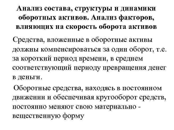 Анализ состава, структуры и динамики оборотных активов. Анализ факторов, влияющих на скорость оборота активов