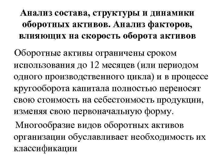 Анализ состава, структуры и динамики оборотных активов. Анализ факторов, влияющих на скорость оборота активов