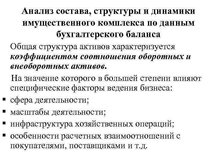 Анализ состава, структуры и динамики имущественного комплекса по данным бухгалтерского баланса § § Общая