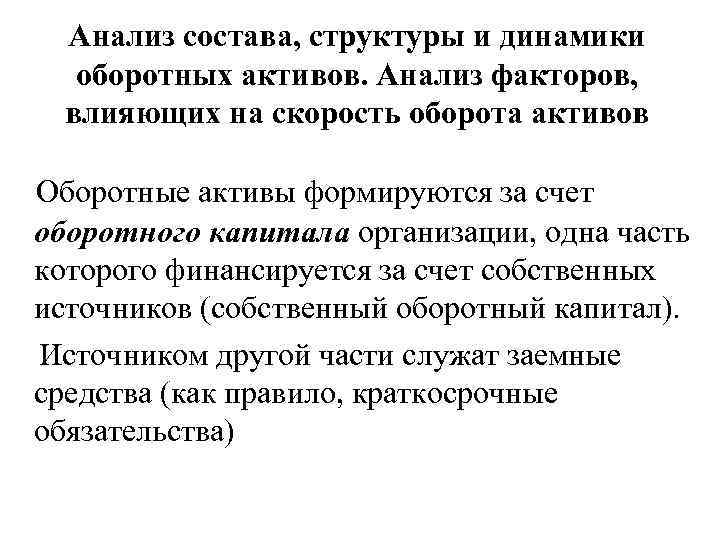 Анализ состава, структуры и динамики оборотных активов. Анализ факторов, влияющих на скорость оборота активов