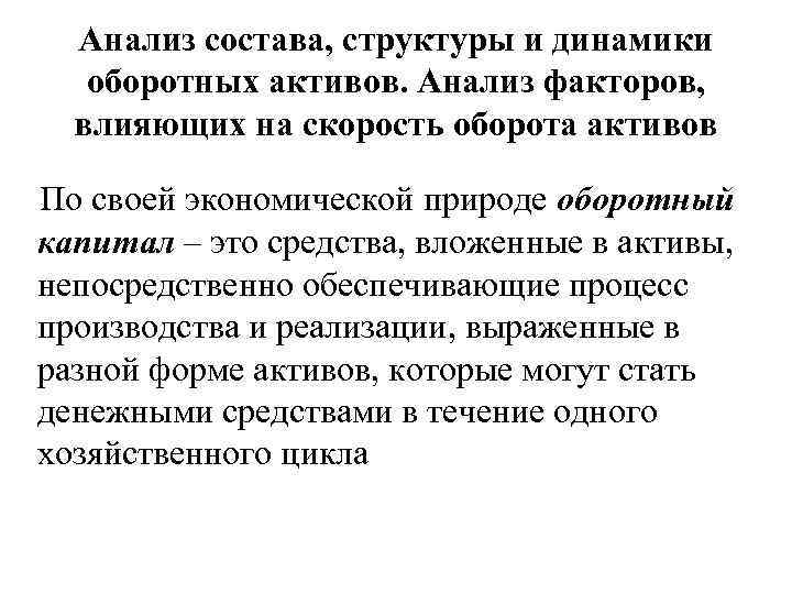 Анализ состава, структуры и динамики оборотных активов. Анализ факторов, влияющих на скорость оборота активов