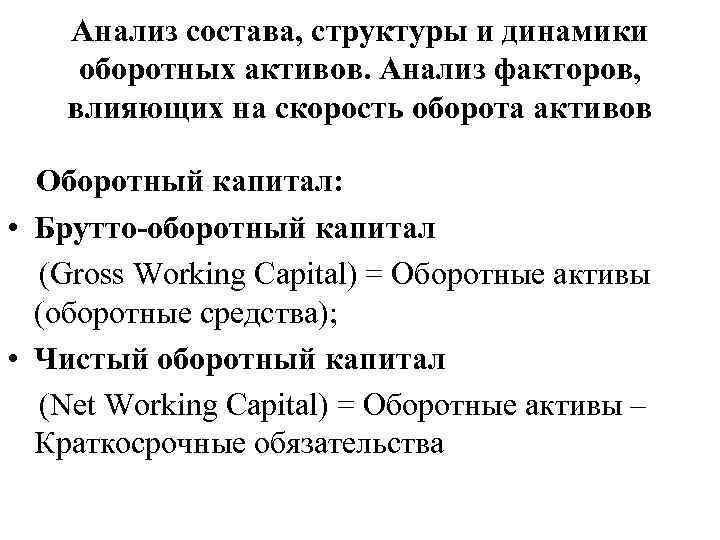 Анализ состава, структуры и динамики оборотных активов. Анализ факторов, влияющих на скорость оборота активов