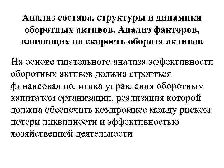 Анализ состава, структуры и динамики оборотных активов. Анализ факторов, влияющих на скорость оборота активов