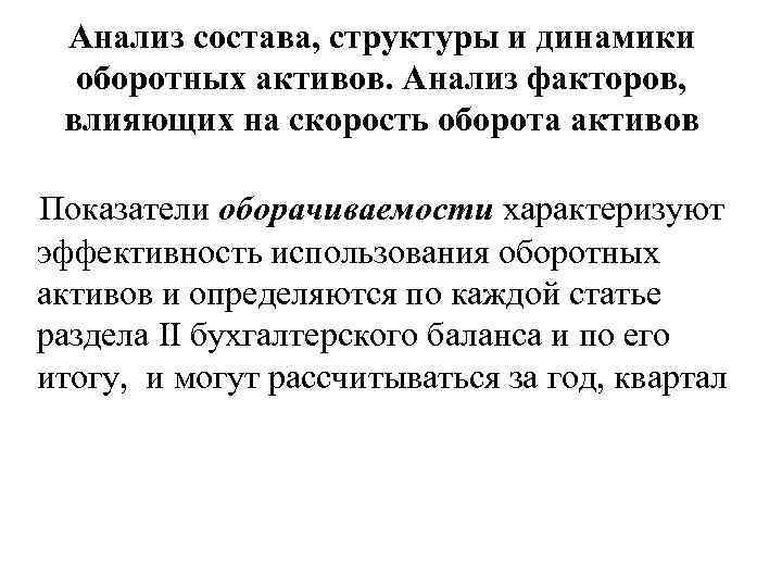 Анализ состава, структуры и динамики оборотных активов. Анализ факторов, влияющих на скорость оборота активов