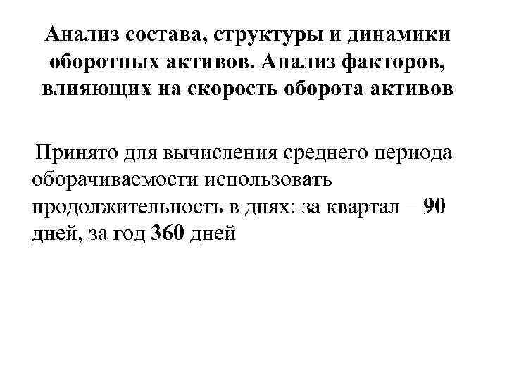 Анализ состава, структуры и динамики оборотных активов. Анализ факторов, влияющих на скорость оборота активов