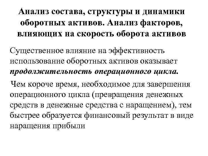 Анализ состава, структуры и динамики оборотных активов. Анализ факторов, влияющих на скорость оборота активов