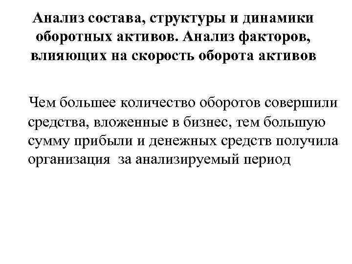 Анализ состава, структуры и динамики оборотных активов. Анализ факторов, влияющих на скорость оборота активов