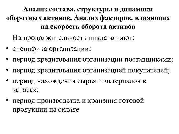 Анализ состава, структуры и динамики оборотных активов. Анализ факторов, влияющих на скорость оборота активов