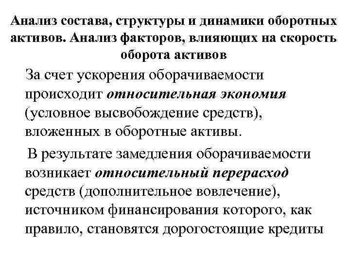 Анализ состава, структуры и динамики оборотных активов. Анализ факторов, влияющих на скорость оборота активов