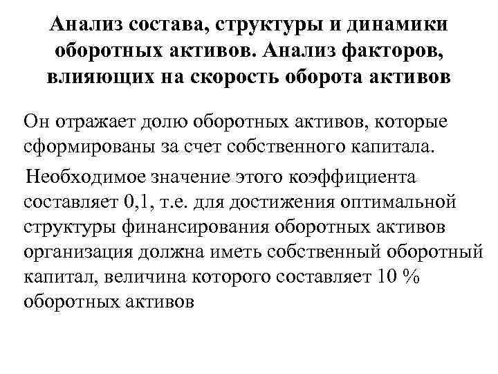 Анализ состава, структуры и динамики оборотных активов. Анализ факторов, влияющих на скорость оборота активов