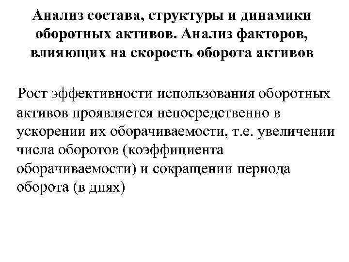 Анализ состава, структуры и динамики оборотных активов. Анализ факторов, влияющих на скорость оборота активов