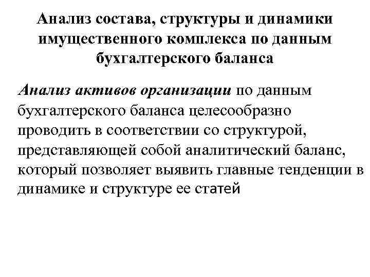 Анализ состава, структуры и динамики имущественного комплекса по данным бухгалтерского баланса Анализ активов организации