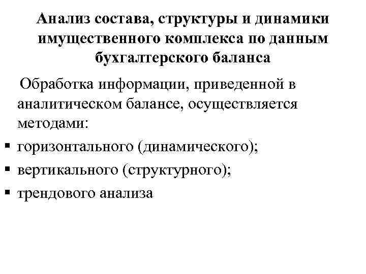 Анализ состава, структуры и динамики имущественного комплекса по данным бухгалтерского баланса Обработка информации, приведенной