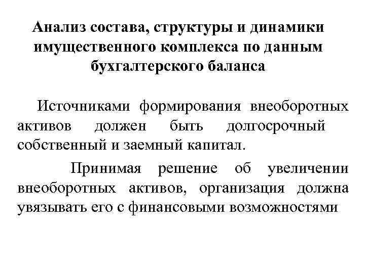 Анализ состава, структуры и динамики имущественного комплекса по данным бухгалтерского баланса Источниками формирования внеоборотных