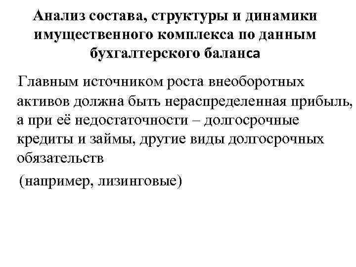 Анализ состава, структуры и динамики имущественного комплекса по данным бухгалтерского баланса Главным источником роста