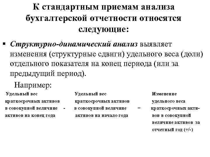 К стандартным приемам анализа бухгалтерской отчетности относятся следующие: § Структурно-динамический анализ выявляет изменения (структурные