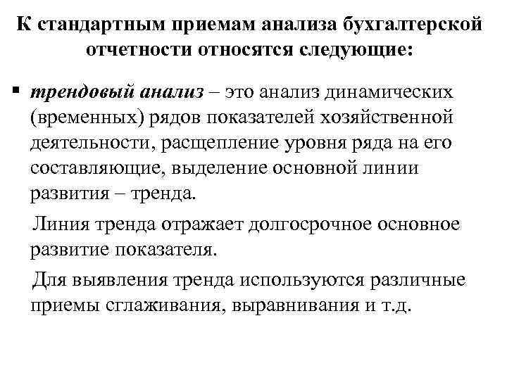 К стандартным приемам анализа бухгалтерской отчетности относятся следующие: § трендовый анализ – это анализ